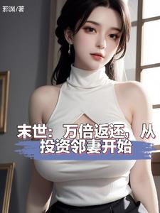 末世:投资邻妻,返还神级异能!