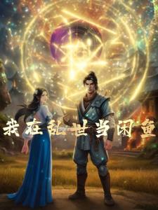 我在乱世当小妾全文已完结