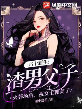 六十新生:渣男父子火葬场后,祝女士独美了