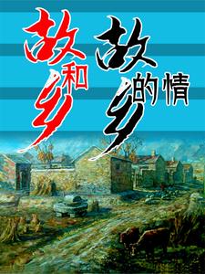 故乡和家乡的区别