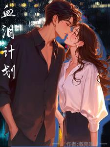 血泪交织