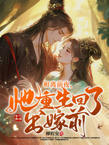 和离前夜她重生回了出嫁前txt