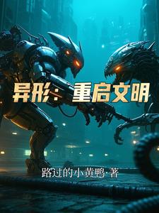 异形:重启文明