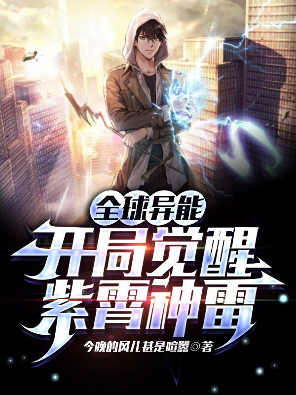 全球异能:开局觉醒紫霄神雷 第507章
